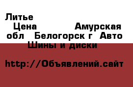  Литье R14 toyota.subaru.nissan  › Цена ­ 4 500 - Амурская обл., Белогорск г. Авто » Шины и диски   